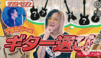 月刊GLAY＃4【HISASHI厳選TERUへのギター選び！】