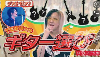月刊GLAY＃4【HISASHI厳選TERUへのギター選び！】