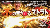【過去最高に良い音がするストラト！】？！