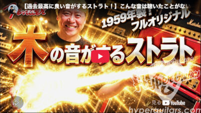 【過去最高に良い音がするストラト！】？！